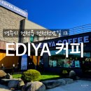 이디야경주건천점 | 경주 건천읍 카페>> 이디야커피 경주건천점, 건천에도 드디어 프랜차이즈 카페가 생겼다! 11월 20...