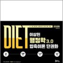 2026 DIET 이상헌 행정학 3.0 압축이론 단권화,이상헌,공비타북스