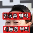 한동훈 발작. 대통령 무죄 10가지 이유 이미지