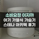 스테나 아키텍 아기 가열식가습기 추천 내돈내산 개봉기 습도 소음 사용후기