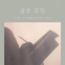 [마감] 콘텐츠 비기너들을 위한 글쓰기 모임, 글로 모임 4기 모집