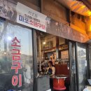마포소금구이 | 드라마 서초동 드라마 촬영지 합정동 마포 소금구이 맛집!! 합정역 벚꽃거리 맛집 마포소금구이 후기