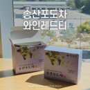 송산유통 | 집들이선물로 추천하는 향긋한 포도향이 매력적인 송산포도차 와인레드티