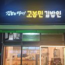 고봉민김밥 매교역점 이미지