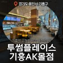 투썸플레이스기흥AK몰점
