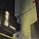 감성술집 미美