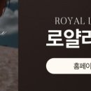 로얄라인의원 이미지