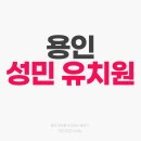 성민유치원 이미지