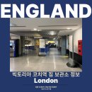 영국 런던 여행 빅토리아 코치(버스 터미널) 역 짐 보관소 후기, 래디컬 스토리지 추천