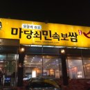 마당쇠민속보쌈