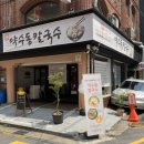 약수동칼국수