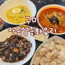 동네친구중화요리 | 구미 산동 동네맛집 자금성중화요리 점심 뿌시고 온 후기