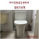 미사강변동로 | 미사강변변기교체. 수압약한 변기교체후기. 하남시 미사강변동로 50(망월동) 미사강변센트로 변기. 미사...