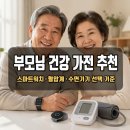 부모님 건강 가전 선물 | 스마트워치·혈압계·수면기기 선택 기준