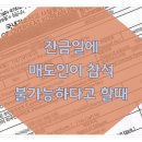 잔금일에 매도인이 참석 불가능하다고 할때 이미지