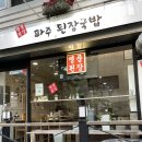 파주된장국밥 이미지