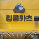 킹콩카츠 네이버블로그