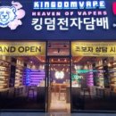 킹덤전자담배 이미지