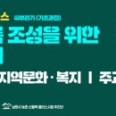 배바우공동체 | 신활력플러스 아카데미 2기(5강) / 주민자치와 지역문화·복지 강의요약