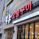 범어동 돼지갈비 맛집, 동봉숯불구이 후기