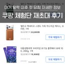 대거 탈락 이후 쿠팡 체험단 재초대 된 후기 당첨 상품 목록 정보 요약 등