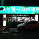 서박사갈비냉면 이미지