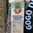 고고다이노 키즈카페 다산현대캠퍼스몰점 다산아이랑가볼만곳 주말방문후기