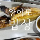 이모밥상 | 금호동 금남시장 맛집 왕이모밥상 생선구이 돌솥밥!!