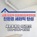 씨유 마포래미안푸르지오 | 마포구 탄성코트 시공 업체후기 마포래미안푸르지오 아파트 세라믹 페인트