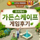 프리하트 | 프리캐시 게임 후기 💰 가든스케이프(Garden scapes) 솔직 후기 + 실제 수익 공개_1탄