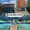 성북구견인차량보관소 | 서울 실내 배드민턴장 추천, 월곡실내배드민턴장(구립 월곡배드민턴전용체육관) 이용 후기