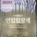 제주특별자치도 기독교합창단연합회 제9회 연합합창제(2023.08.27(일),제주문예회관) 이미지