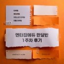 [엔터잡에듀] 마케팅 직무 - 한달반 1주차 강의 후기