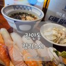 샾106 | [장안동점심맛집] 장라스시 점심 혼밥 후기! 신선한 초밥과 진한 냉모밀 조합이 대박인 곳 (가족외식...