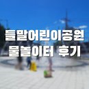 동안어린이공원 | 대전 서구 들말어린이공원 물놀이터 후기❤️