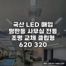 국산 LED 매입 평판등으로 사무실 조명 교체 후기