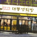 병점막창 | 병점 맛집 내돈내산 대동생막창 후기