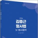 2026 김중근 형사법 Ⅳ(형사절차)/김중근/박병호/경찰단기김폴카 이미지