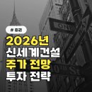 신세계건설(주) | 신세계건설 주가, 2026년 상반기 전망 및 투자 전략 분석