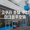 아크블루호텔(ARK BLUE HOTEL) | 기타큐슈 호텔/고쿠라 호텔 추천 - 아크블루 호텔(ARK BLUE HOTEL) 트윈룸, 조식, 대욕장 후기