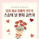 문해력을 키우는 글쓰기 | 탕정 세교 문해력 키우기｜스승의 날 편지 글쓰기 무료 활동지