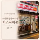 역삼동 마라쌀국수 맛집 미스사이공 방문 후기
