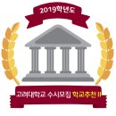 ◇◆ 2019학년도 고려대학교 수시 학교추천2 모집요강 이미지