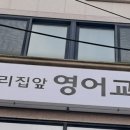 윤선생우리집앞영어이호학원