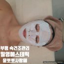 씨유 부평시장점 | 부평 속건조관리 월영에스테틱 부평점 첫방문 만족후기