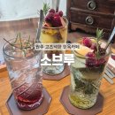 소브루 | [원주] 한국판 지브리 감성 원주 한옥카페 : 소브루