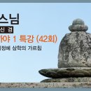 각묵스님 - 디가 니까야 특강 (42회). 수바 경 - 계정혜 삼학의 가르침 이미지