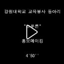 ★★★★★★★★★★★★교육봉사 동아리 "늘푸른"(개강전 마지막 홍보입니다.)★★★★★★★★★★★★ 이미지