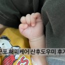 군포 산본 산후도우미 : 너무 만족했던 해피케어 조00 관리사님
