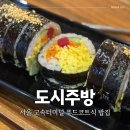 옆구리터진김밥 | 서울 고속터미널 혼밥 할 수 있는 간단한 한 끼 도시주방 고터점 솔직후기